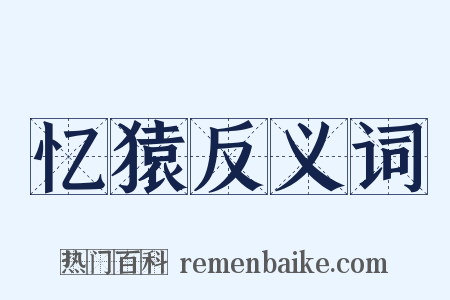 忆猿反义词是什么意思的图片
